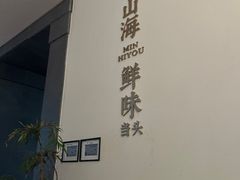 -闽海肴(北辰荟店)