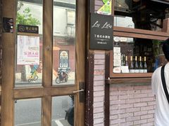 门面-Bistro Les Lilas丁香花小酒馆