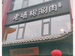 门面-老墙根涮肉·铜锅·烧烤(欢乐谷·王四营店)