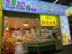 -水果立方果然鲜(升平路店)