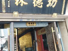 -功德林(南京西路店)