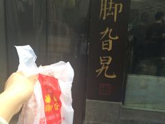 -鸡脚旮旯平江路店