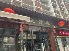 -春发生饭店·非遗(南院门店)