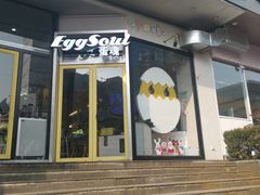 门面-蛋魂EGGSOUL(洪武创始店)