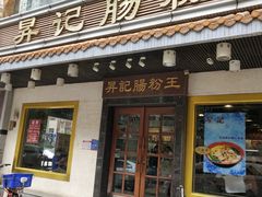 门面-昇记肠粉王(福华路店)