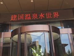 -瑞阁温泉酒店温泉中心