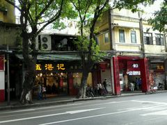 门面-伍湛记 · 广州老字号(龙津中路店)