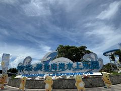 -汕头中海黄金海岸水上乐园