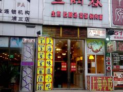 门面-三两春(浦三路店)