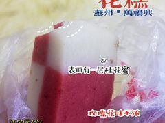 -万福兴(东中市店)