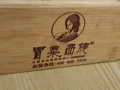 -冒菜西施·非遗冒菜(总店)