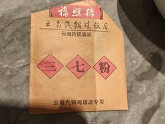 -福照楼汽锅鸡·云南菜(火车站锦江店)