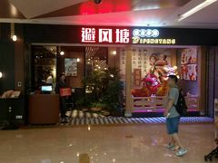 门面-避风塘(宝山万达店)