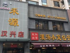 门面-宋都禾源·灌汤包子(汉兴路直营店)