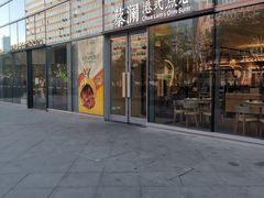 门面-蔡澜点心(三里屯T+MALL店)