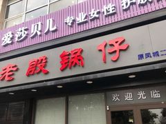 门面-老殷锅仔