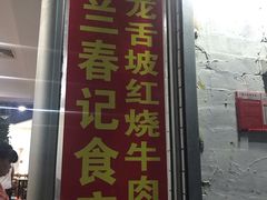 门面-美兰春记食店·龙舌坡红烧牛肉