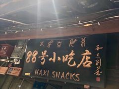 -88号小吃店·经典云南菜·地道纳西美食