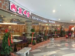 android_upload_pic-西北45°(世茂广场店)