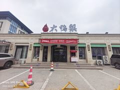 -大鸭梨烤鸭(北洼路店)