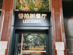 -LESCEDARS Brasserie Bistro香柏树