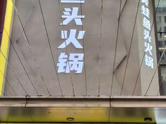-味之绝美蛙鱼头火锅(松江万达店)