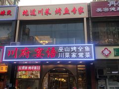 -川府宴语烤鱼川菜家常菜(梨园店)