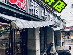 -福屿鲜捞小吃·捞化(福屿总店)