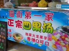 -忆夏爽黑仔漳州四果汤(顶澳仔猫街店)