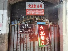 门面-九龙餐厅(大沽路店)
