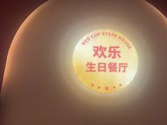 -杯子红牛排(创意产业园店)