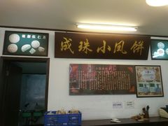 -成珠小凤饼(南华中路店)