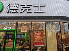 -德克士(北关店)