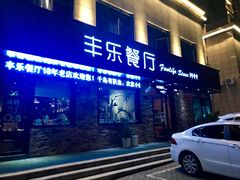 门面-丰乐餐厅·始于1999·本地老字号