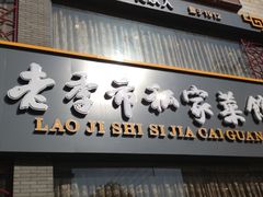 门面-老季市·三代非遗传承·地标美食老汁鸡(工农路店)