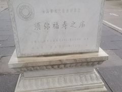 -须弥福寿之庙