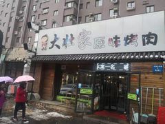 门面-大壮家原味烤肉(兴华北街店)