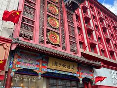 -老边饺子馆(中街店)