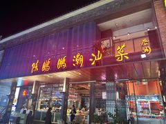 -陈鹏鹏潮汕菜(欢乐海岸 海边景观店)