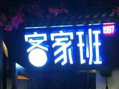 -客家班(同和金铂天地店)