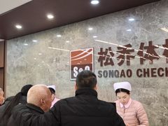 -松乔体检(亦庄店)
