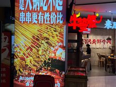 -牛签签串串香(IFS店)