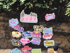 -龙达温泉生态城