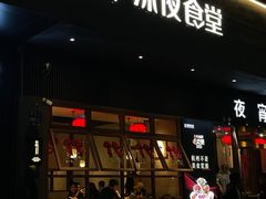 -乔街深夜食堂·小龙虾·高压锅生蚝(杭州总店)