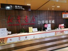 -新华书店(恒鑫大厦店)