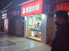 门面-蜜雪冰城(陈家湾店)