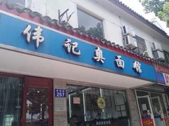 门面-伟记奥面馆(养育巷店)