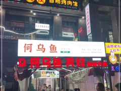 门面-重庆何乌鱼(南湖逸家店)