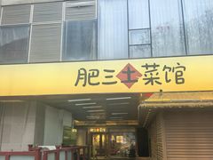 -肥三土菜馆(五四广场店)