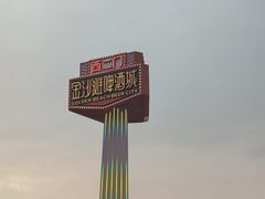 -第34届青岛国际啤酒节